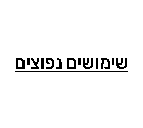 שימושמים נפוצים