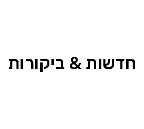 חדשות & ביקורות